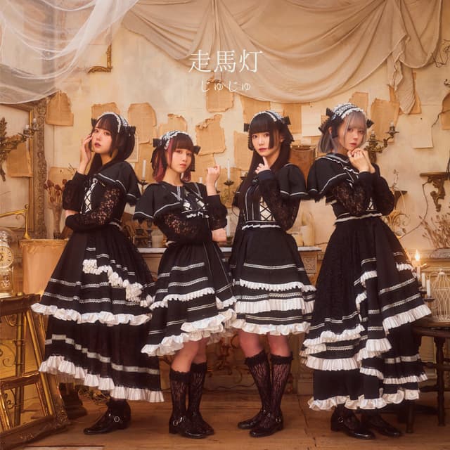 Album cover art for 走馬灯