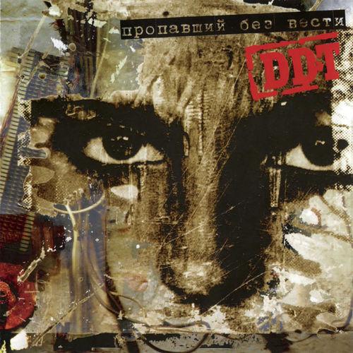 Album cover art for Пропавший без вести