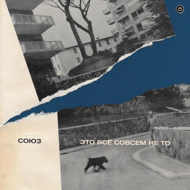 Album cover art for Это всё совсем не то