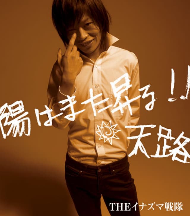 Album cover art for 陽はまた昇る！！ / 天路