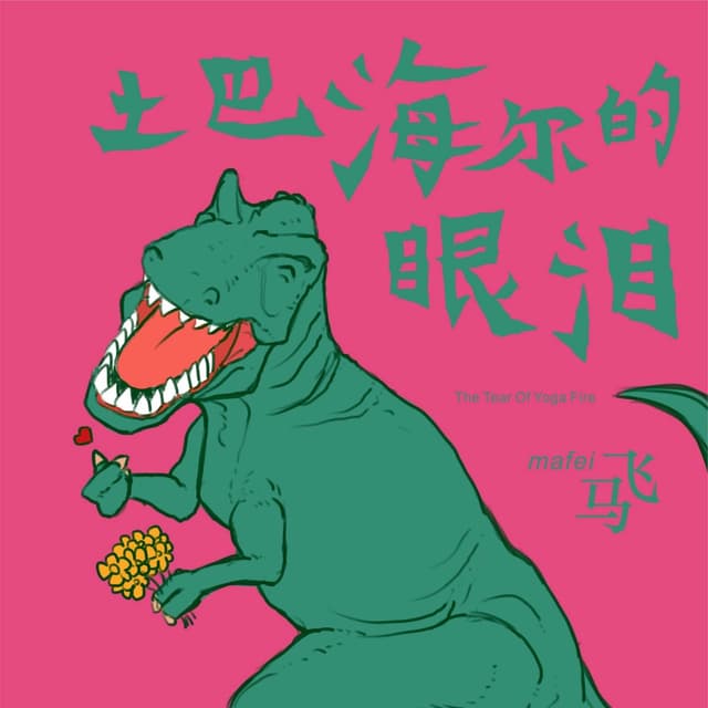 Album cover art for 土巴海尔的眼泪