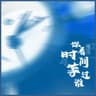 你看时间等过谁 [含金版]