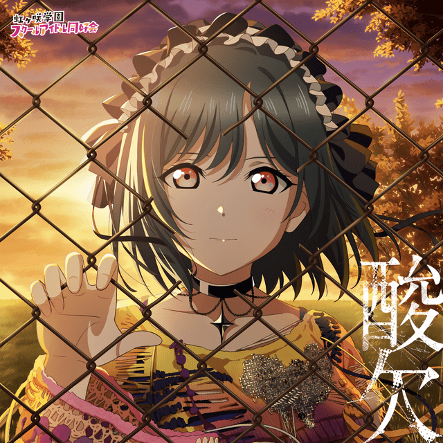 Album cover art for 酸欠