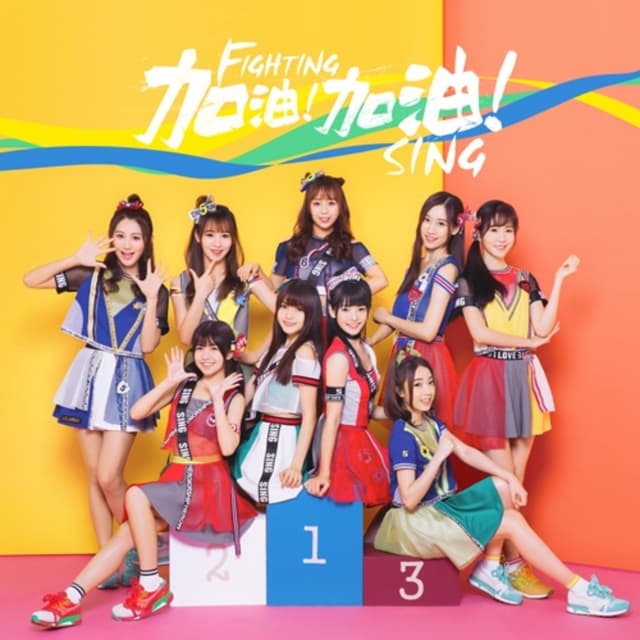 Album cover art for 加油加油