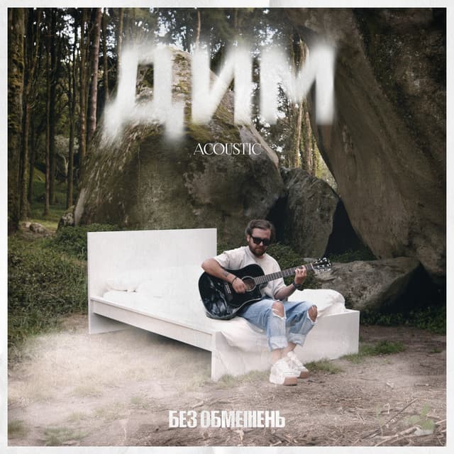 Album cover art for ДИМ (Acoustic)