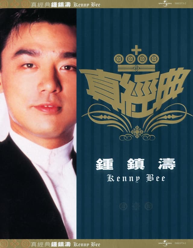 Album cover art for 真經典: 鍾鎮濤