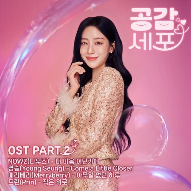Album cover art for 드라마 '공감세포' Original Soundtrack Part.2