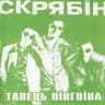 Танець пінгвіна (Tanec' pyngvyna)