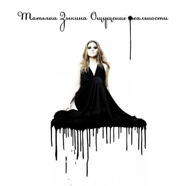 Album cover art for Ощущение реальности