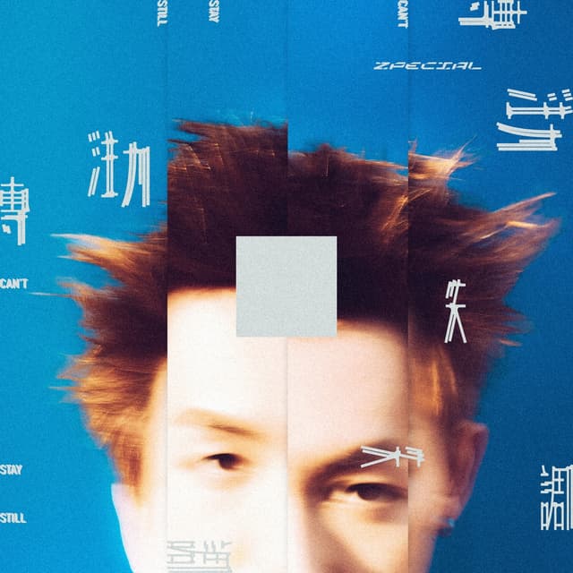 Album cover art for 專注力失調