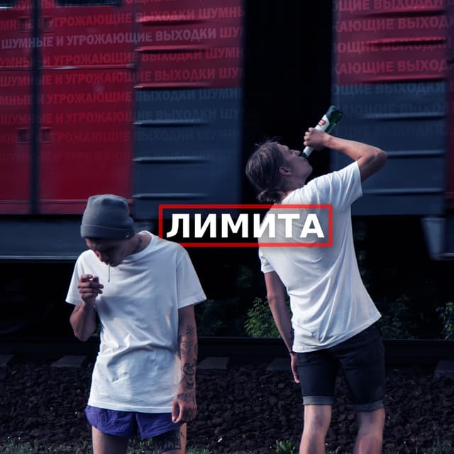 Album cover art for Лимита