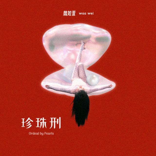 Album cover art for 珍珠刑