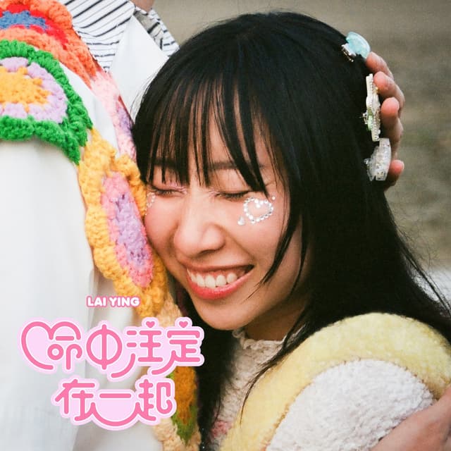 Album cover art for 命中注定在一起
