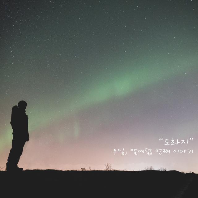 Album cover art for 도화지