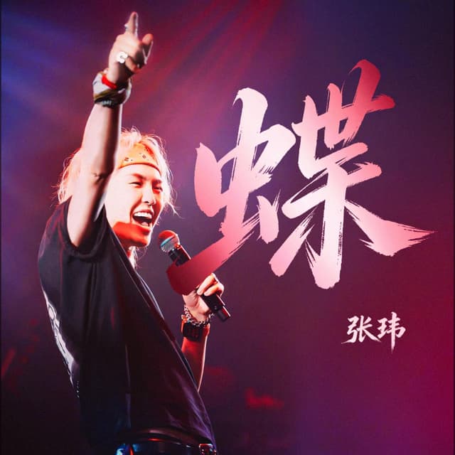 Album cover art for 蝶