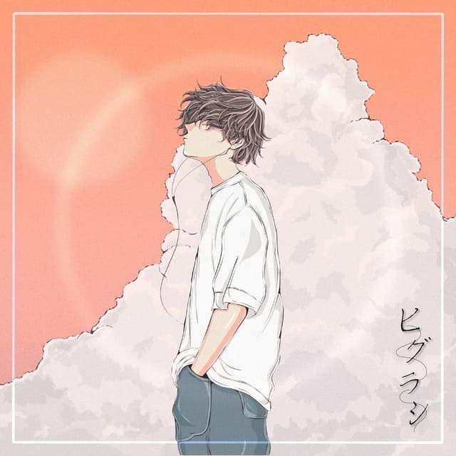 Album cover art for ヒグラシ
