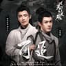 可追 (Ke Zhui)