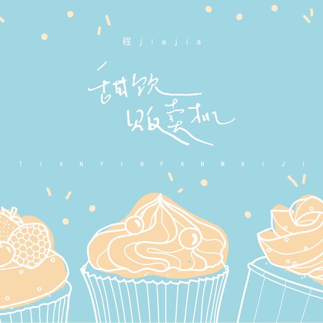 Album cover art for 甜饮贩卖机