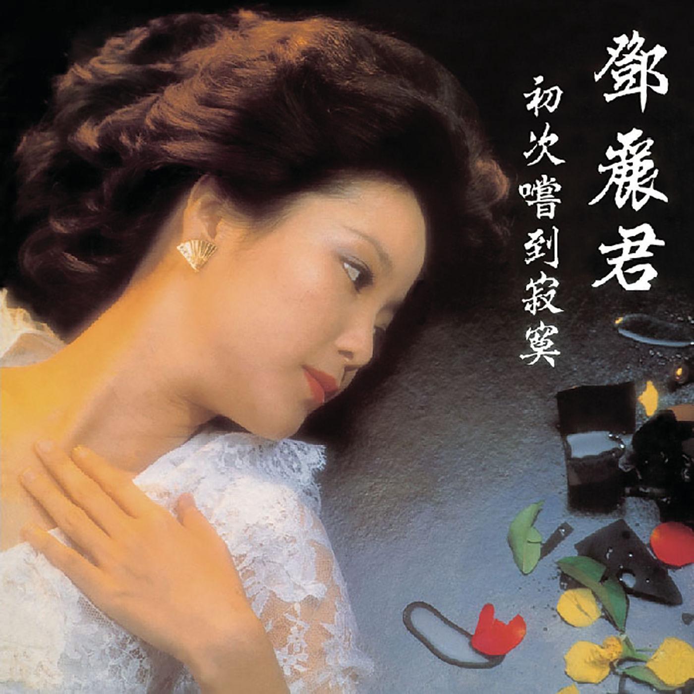 初次嘗到寂寞