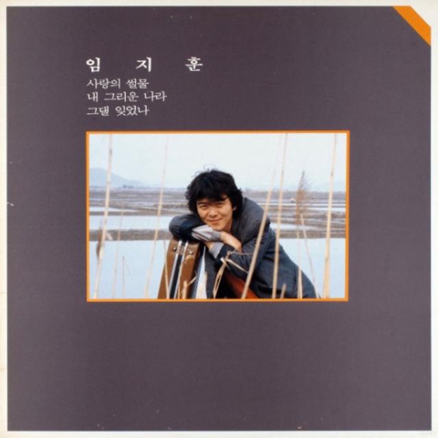 Album cover art for 사랑의 썰물 (임지훈 1집)