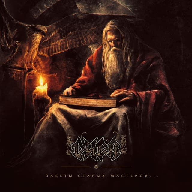 Album cover art for Заветы старых мастеров