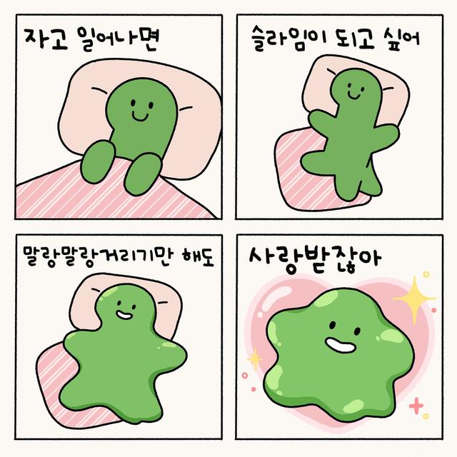 Album cover art for 슬라임이 되고 싶어