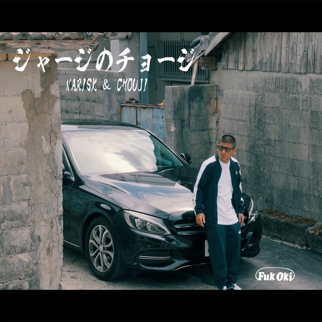 Album cover art for ジャージのチョージ - Single