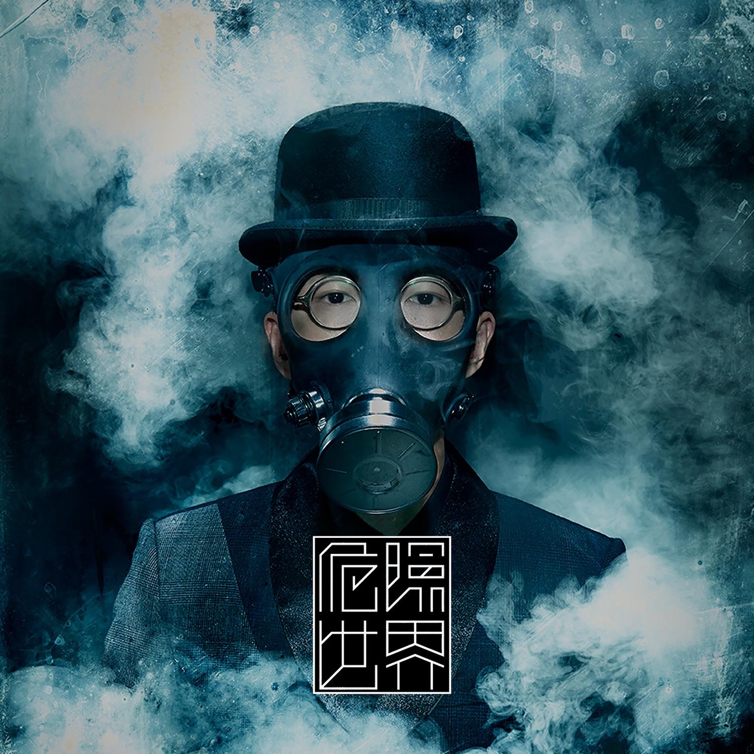 危險世界