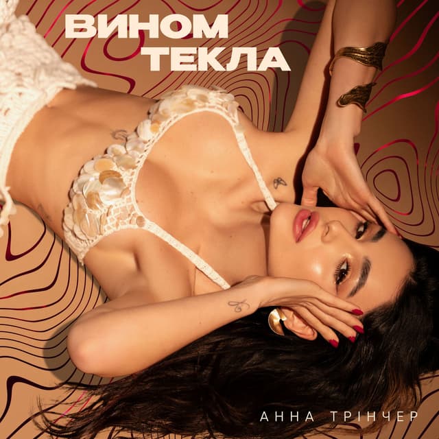 Album cover art for Вином текла