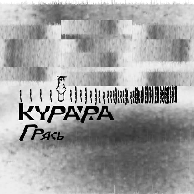 Album cover art for Грясь