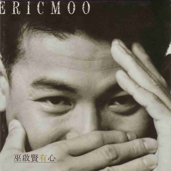 Album cover art for 有心