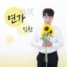 연가 (축가)