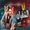 انا الشقيان