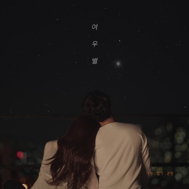 Album cover art for 여우별