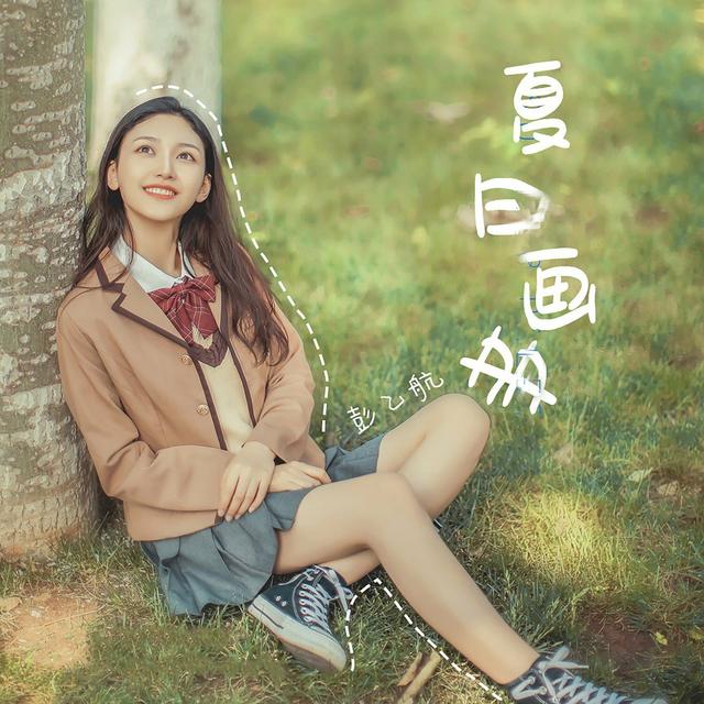 Album cover art for 夏日画册