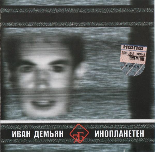 Album cover art for Инопланетен