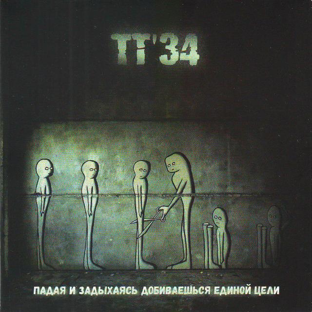 Album cover art for Падая и задыхаясь добиваешься единой цели