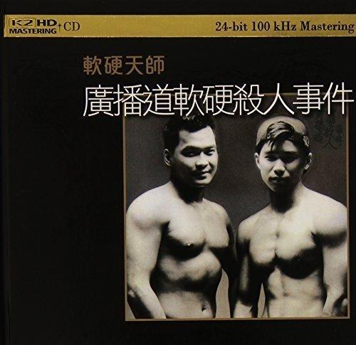 Album cover art for 廣播道軟硬殺人事件