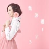 Album cover art for 甄詠珊 123