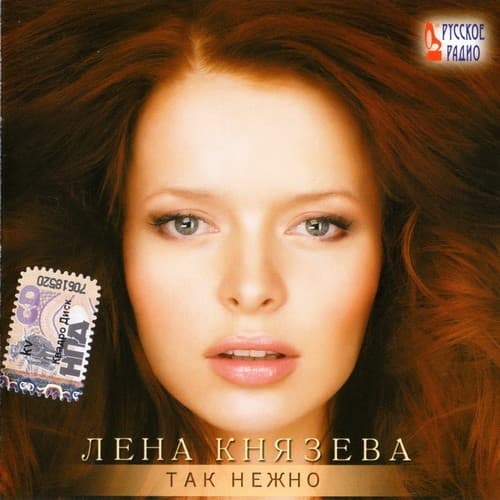 Album cover art for Так нежно