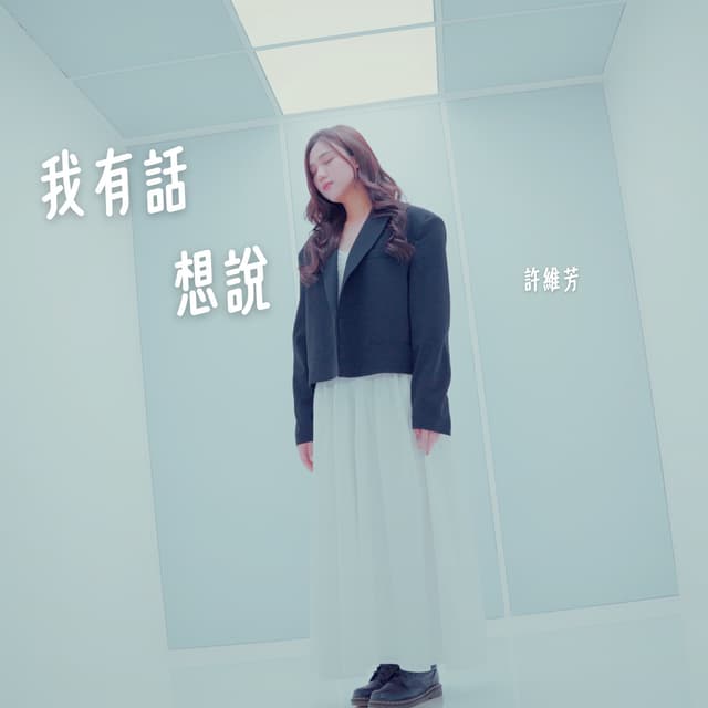 Album cover art for 我有話想說