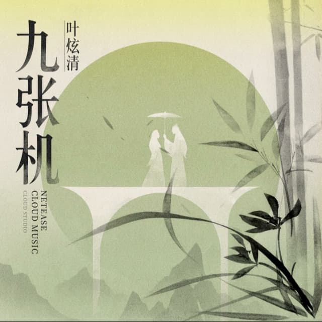 Album cover art for 九张机