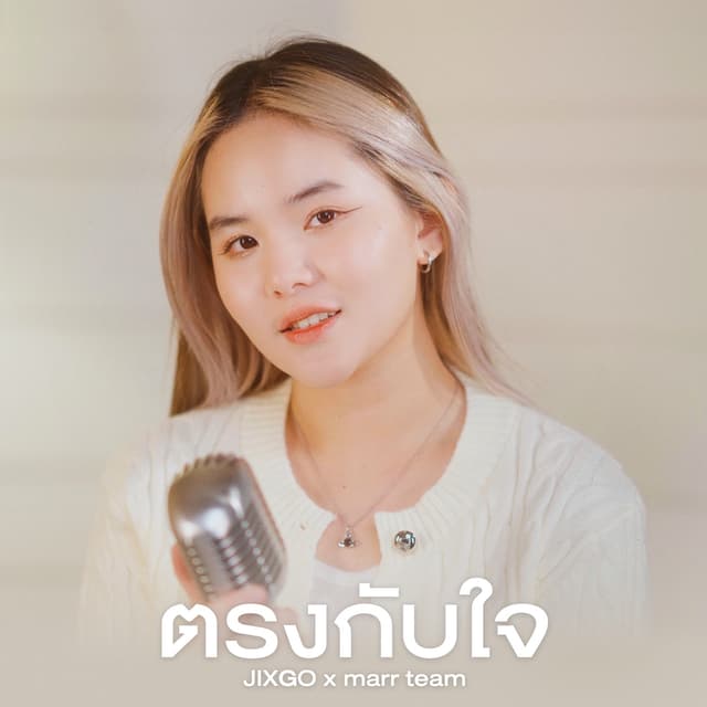 Album cover art for ตรงกับใจ