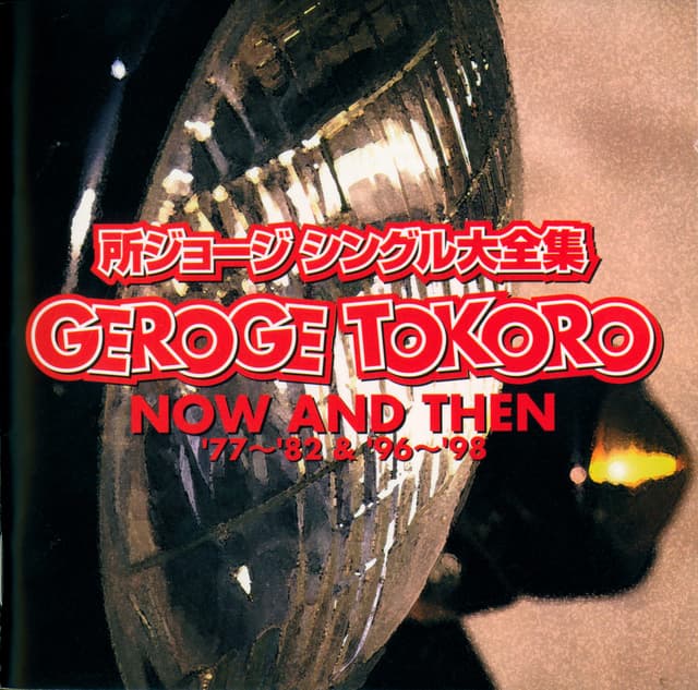 Album cover art for シングル大全集 NOW AND THEN '77〜'82 & '96〜'98