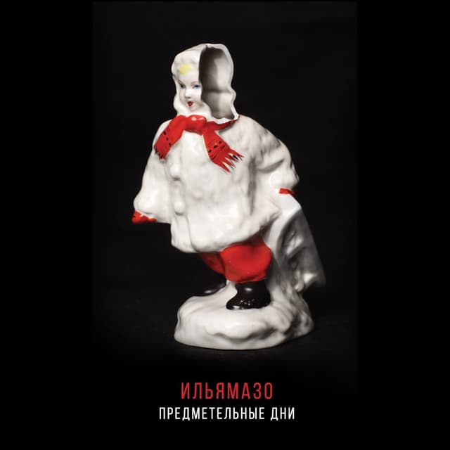 Album cover art for Предметельные дни