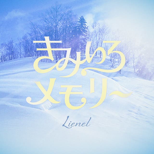 Album cover art for きみいろメモリー