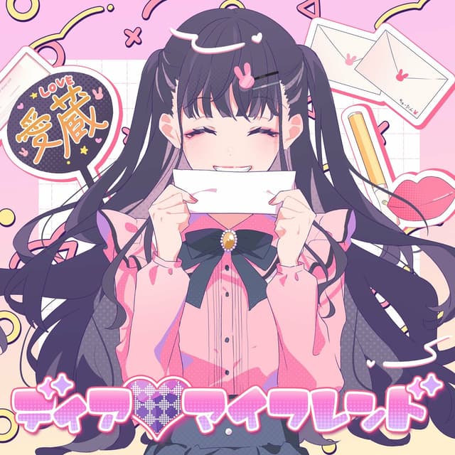 Album cover art for ディア♡マイフレンド (feat. かぴ)