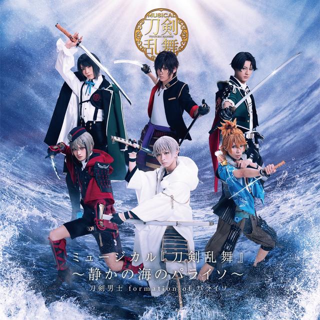 Album cover art for ミュージカル『刀剣乱舞』 ～静かの海のパライソ～(通常盤)