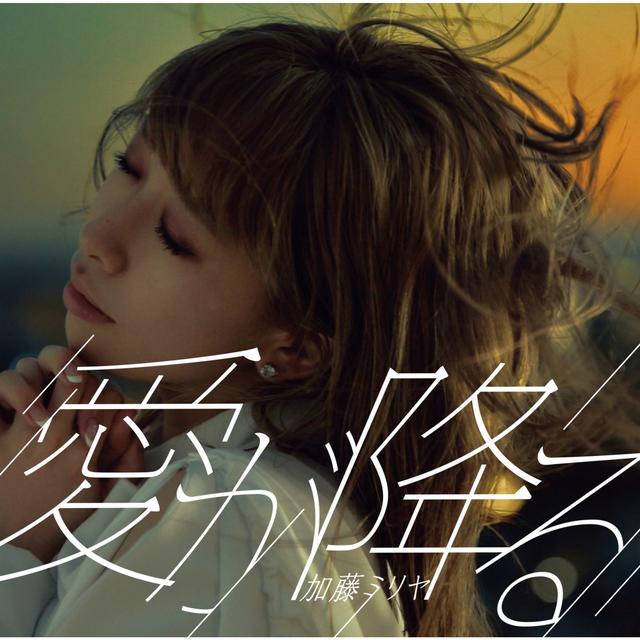 Album cover art for 愛が降る