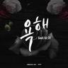 욕해